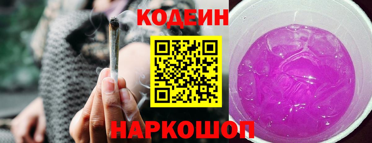Георгиевск  Кодеиновый сироп Lean напиток Lean (лин)  Вход с VPN  Кодеиновый сироп Lean Purple Drank 
